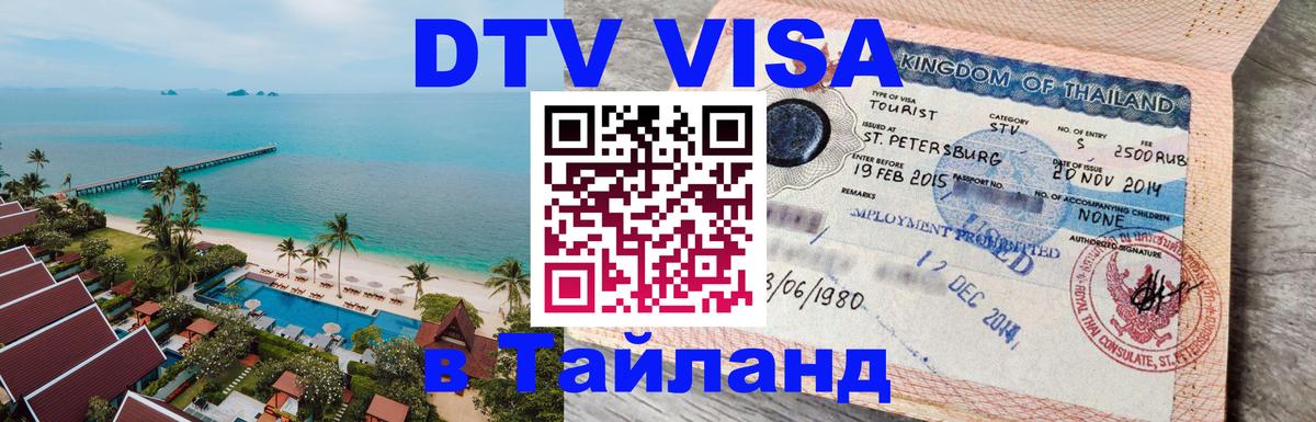 VISA в Тайланд для удалёнщиков Таганрог 