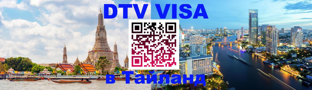 DTV Visa Thailand — прайс и условия, виза без дополнительных документов - Таганрог  05.10.2025 